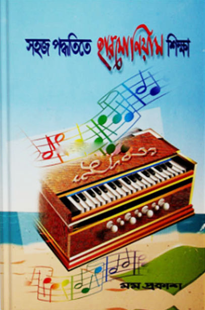 সহজ পদ্ধতিতে হারমোনিয়াম শিক্ষা